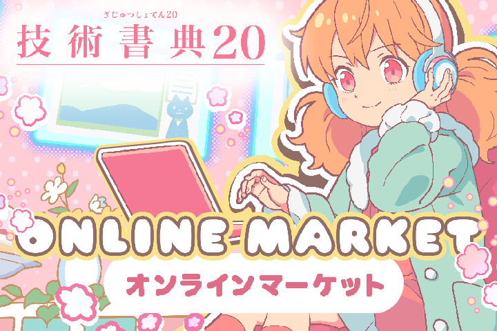 技術書典20に本を執筆して出展したので、売り上げや執筆過程を公開します！