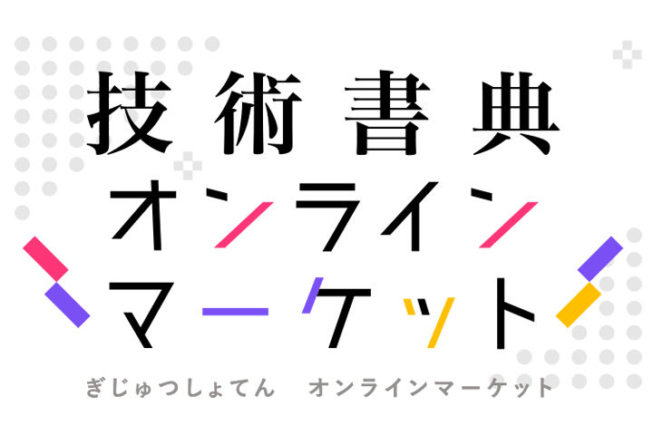 技術書典 ：技術書のオンラインマーケット開催中