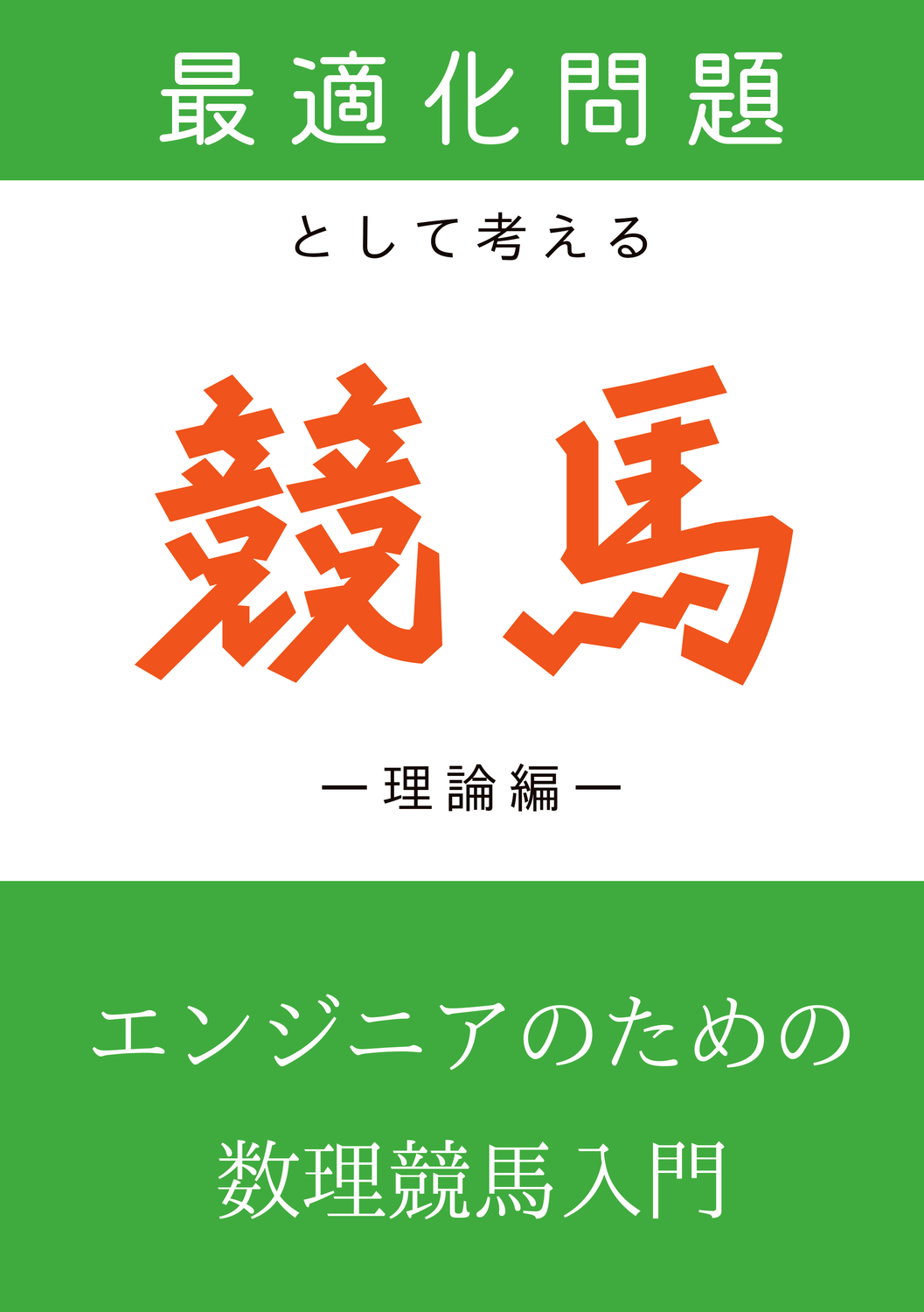 最適化問題として考える競馬―理論編―：楽しい工学生活を送る会