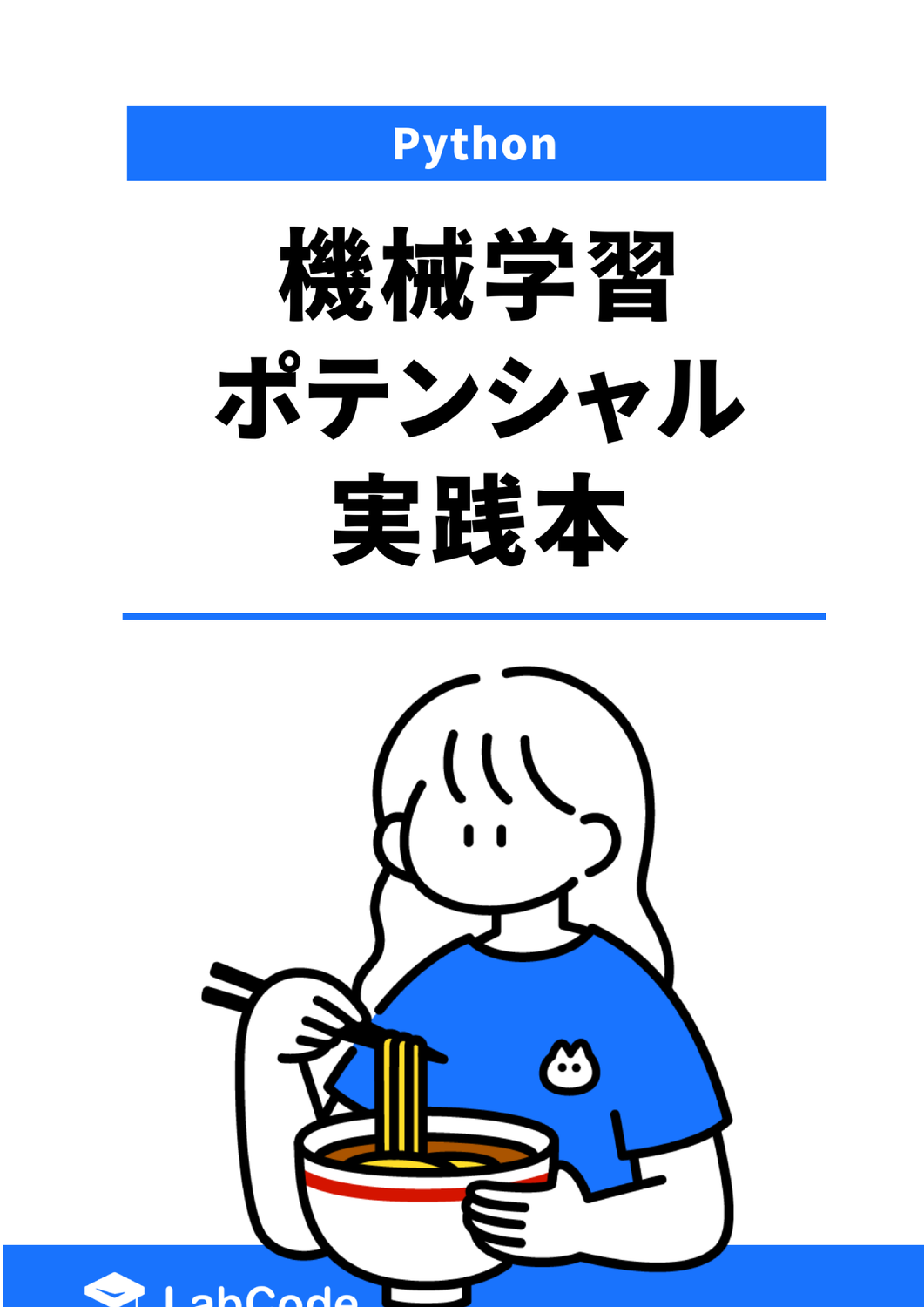 機械学習ポテンシャル実践本：LabCode