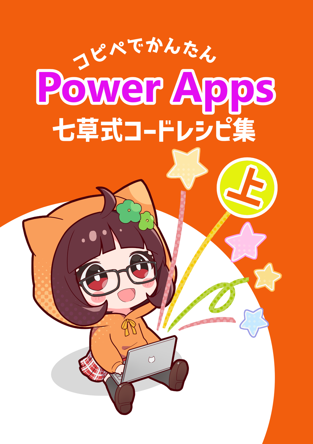 ボブ様　ご相談ページ コピペでかんたんPower Apps七草式コードレシピ集 上巻：Power Oishimy