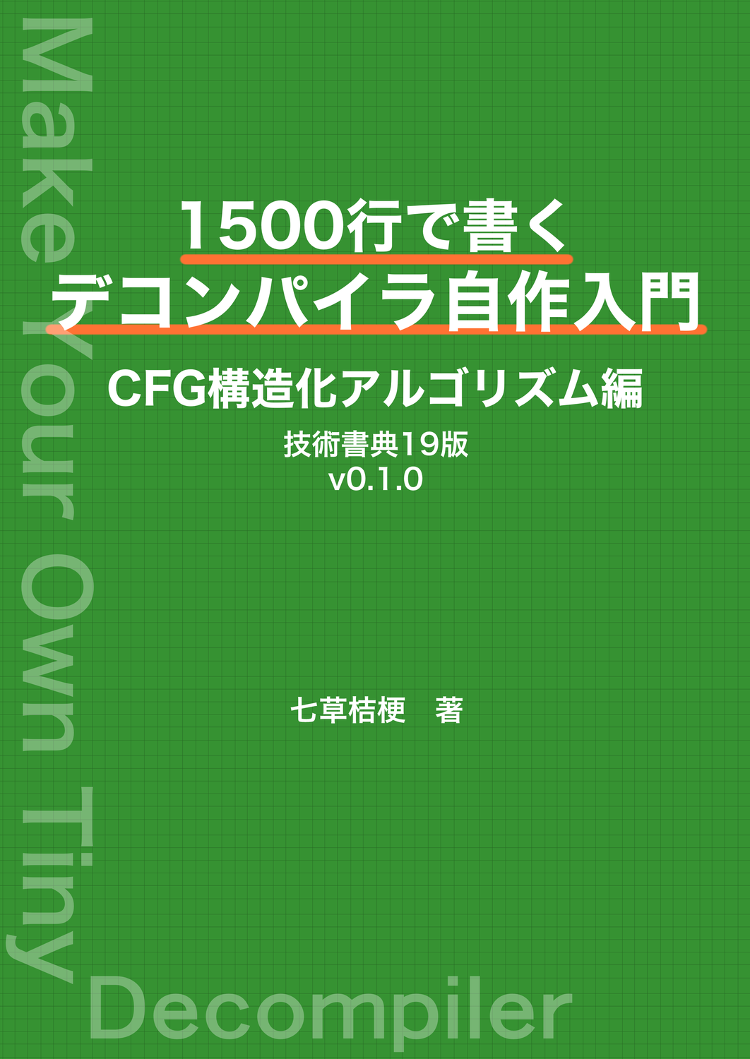 1500行で書くデコンパイラ自作入門 CFG構造化アルゴリズム編：七草桔梗