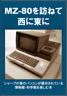 MZ-80を訪ねて西に東に:いしかわきょーすけ MZ-80を訪ねて西に東に:いしかわきょーすけ