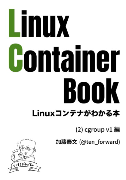 Linux Container Book (2) cgroup v1 編：lxc-jp