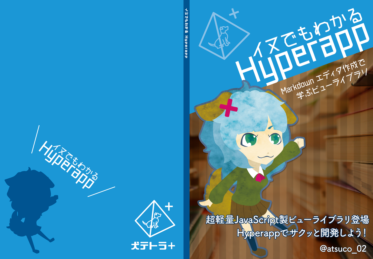 イヌでもわかるhyperapp 犬テトラ