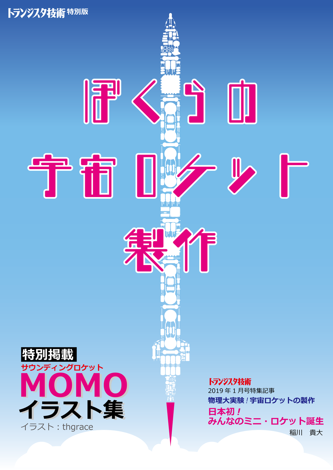 ぼくらの宇宙ロケット製作 Cq出版社なにそれおいしいの