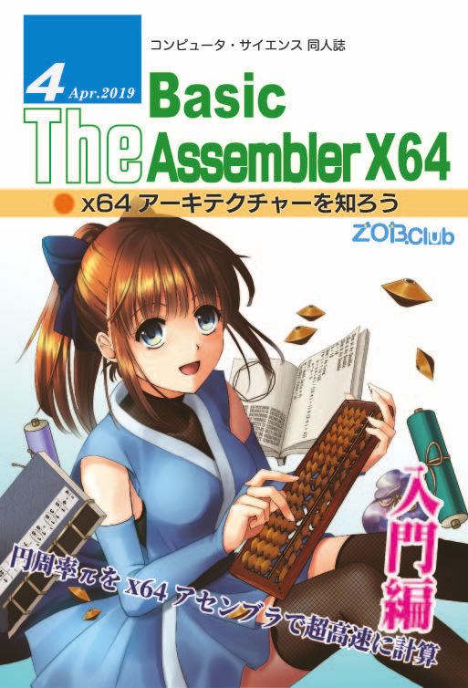 The Basic Assembler X64 入門編：ZOB.Club