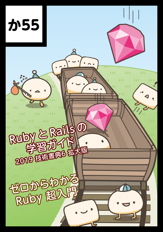 技術書典6: Ruby超入門オブジェクトさんファンクラブ 詳細