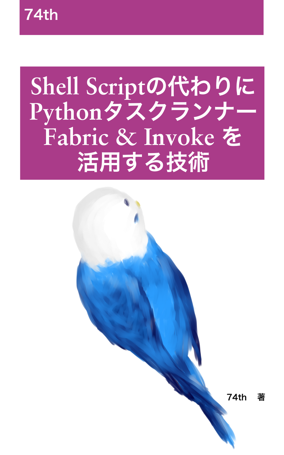 技術書典6 74th 詳細