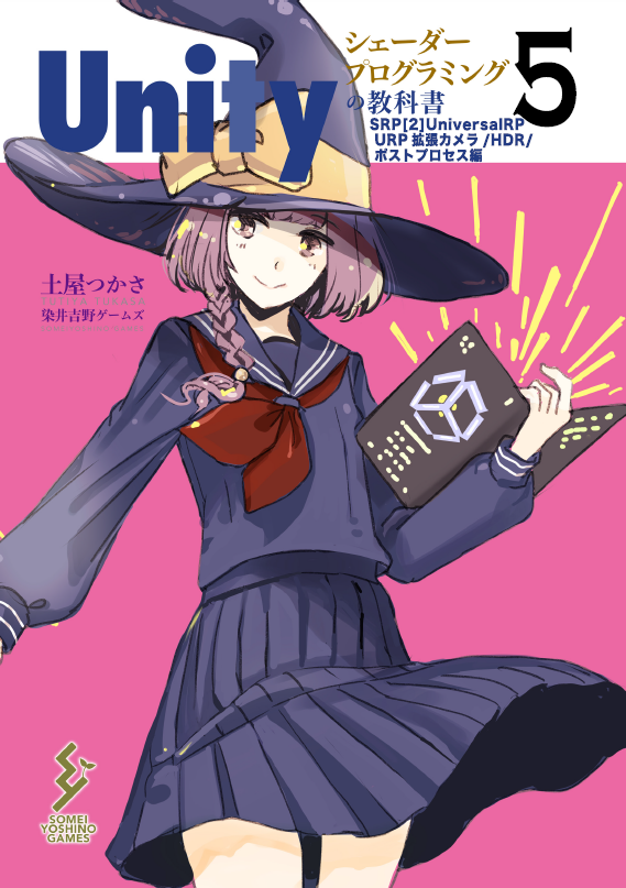 Unityシェーダープログラミングの教科書5SRP[2]UniversalRP ポスト