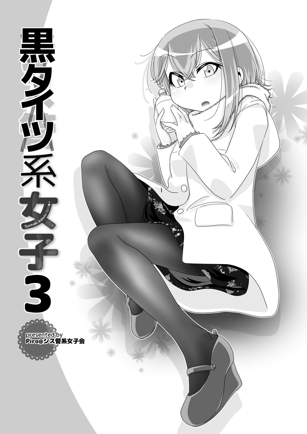 黒タイツ系女子3 シス管系女子会