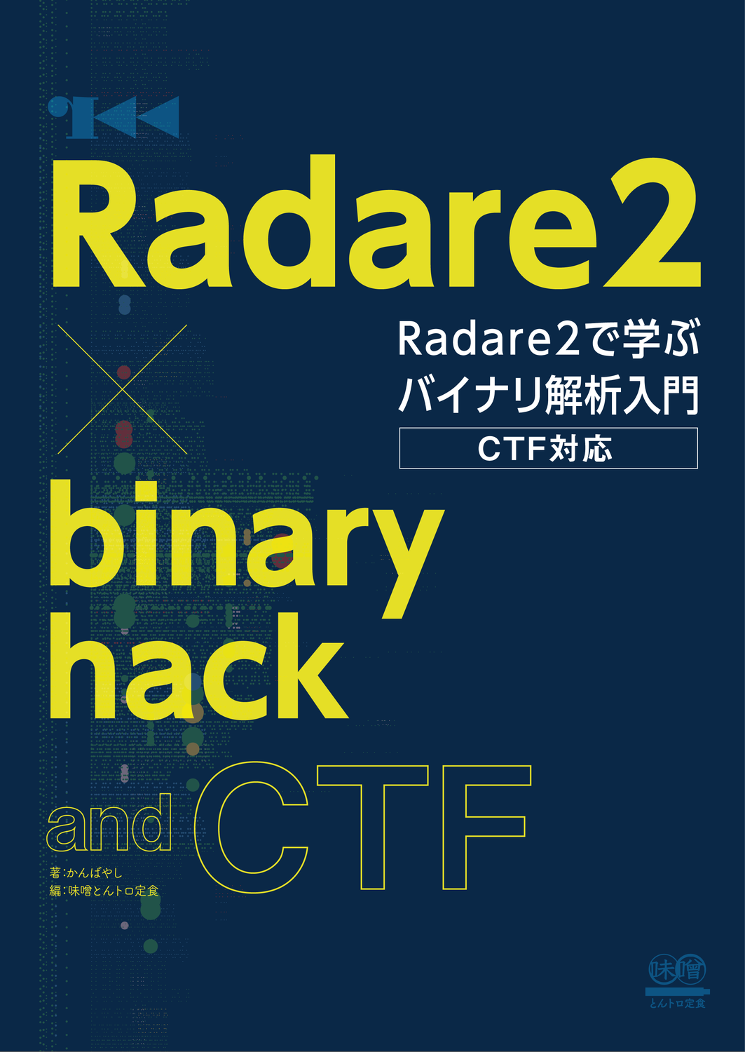 Radare2で学ぶバイナリ解析入門 味噌とんトロ定食