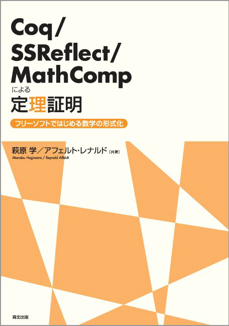 精度保証付き数値計算―コンピュータによる無限への挑戦 (チュートリアル 応用数理 精度保証付き数値計算: コンピュータによる無限への挑戦