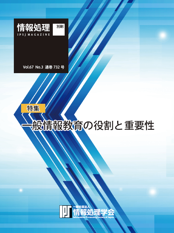202603 情報処理 特集 一般情報教育の役割と重要性：情報処理学会