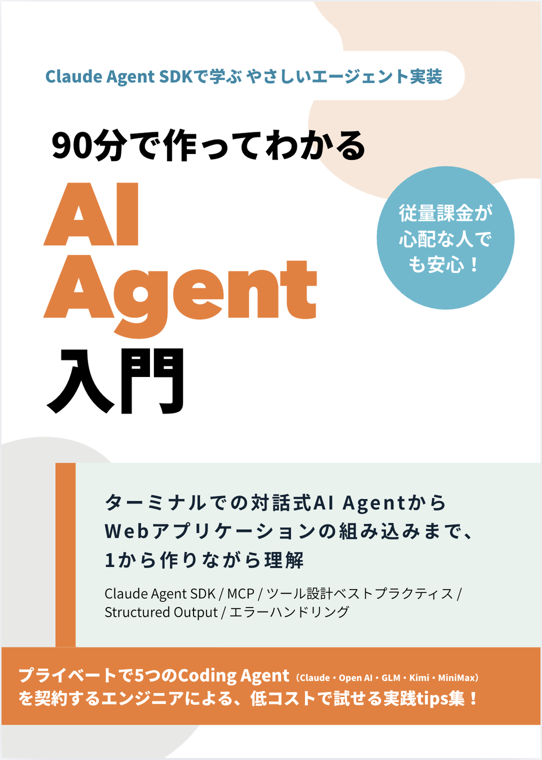 90分で作ってわかる AI Agent 入門：マヂカル.fm