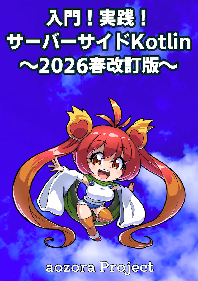 入門！実践！サーバーサイドKotlin〜2026春改訂版〜：aozora Project