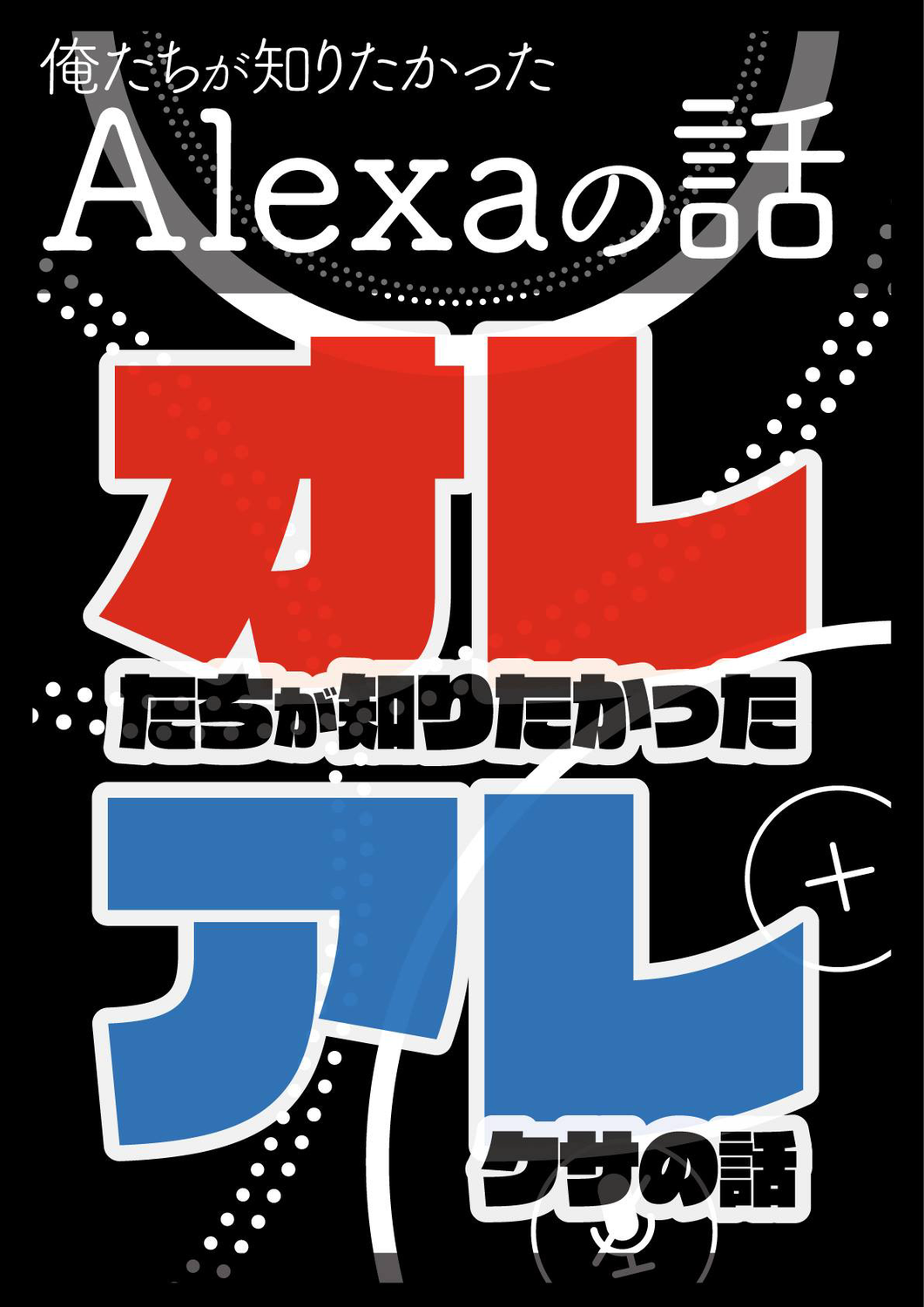 俺たちが知りたかったalexaの話 製本版 Pdf版 オレアレ