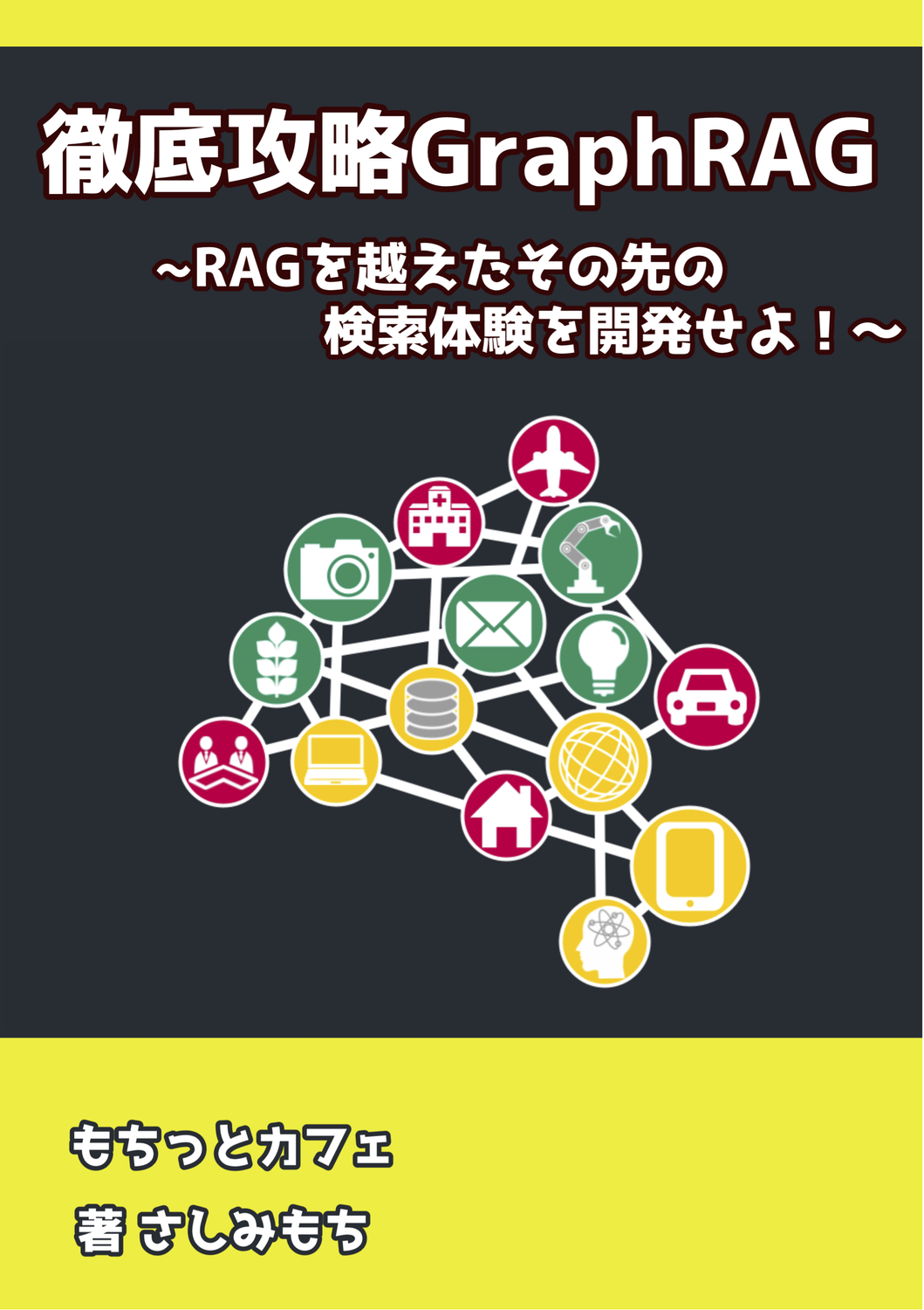 徹底攻略GraphRAG〜RAGを越えたその先の検索体験を開発せよ！〜：も