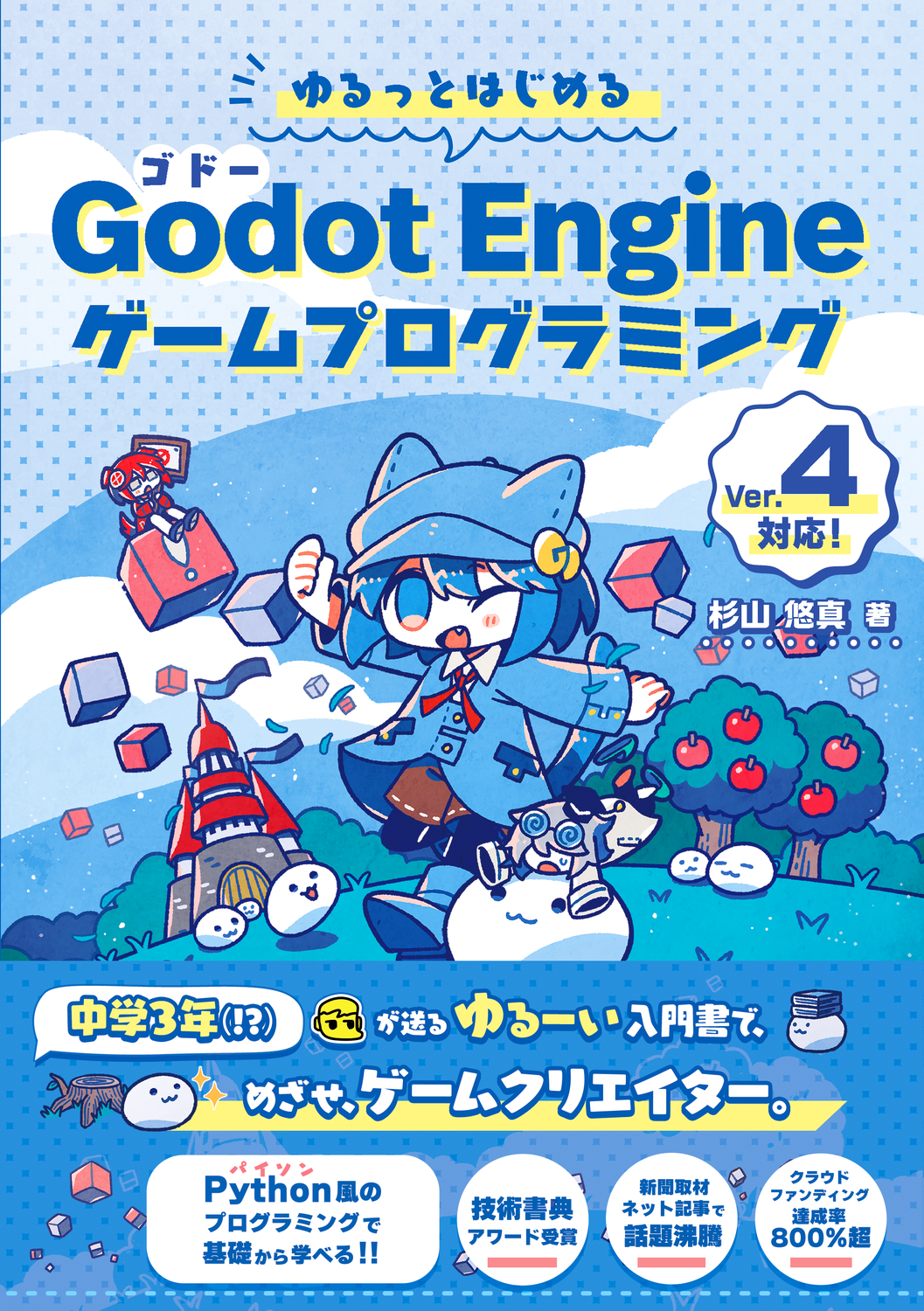 ゆるっとはじめるGodot Engineゲームプログラミング ①＋②流通版