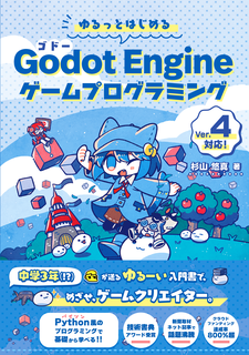 ゆるっとはじめるGodot Engineゲームプログラミング ①+②流通版 ゆるっとはじめるGodot Engineゲームプログラミング ①+②流通版