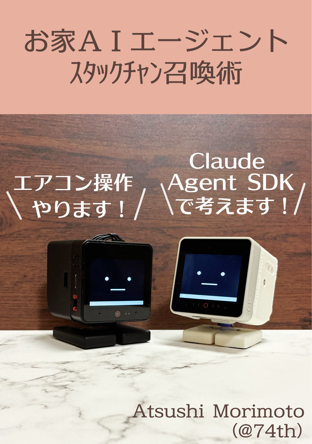 お家AIエージェントｽﾀｯｸﾁｬﾝ召喚術：74th