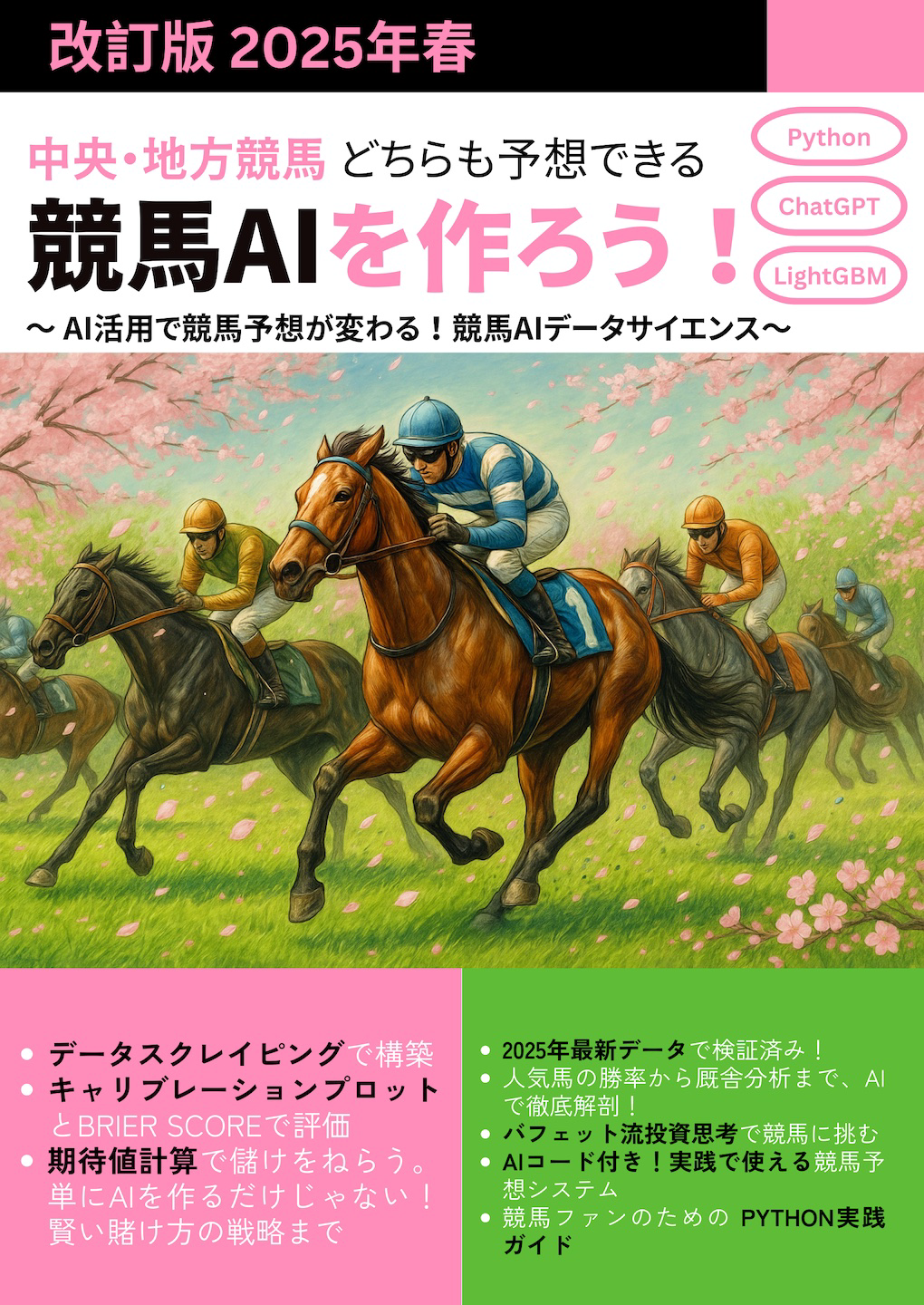 中央・地方競馬 どちらも予想できる 競馬AIを作ろう！ 改訂版