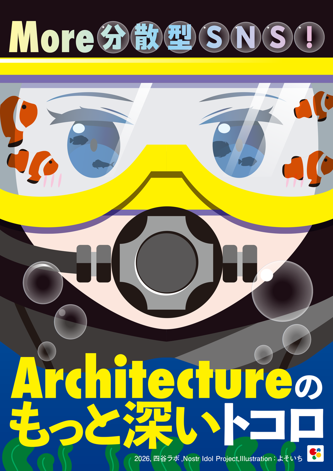More 分散型SNS！Architectureのもっと深いトコロ：四谷ラボ