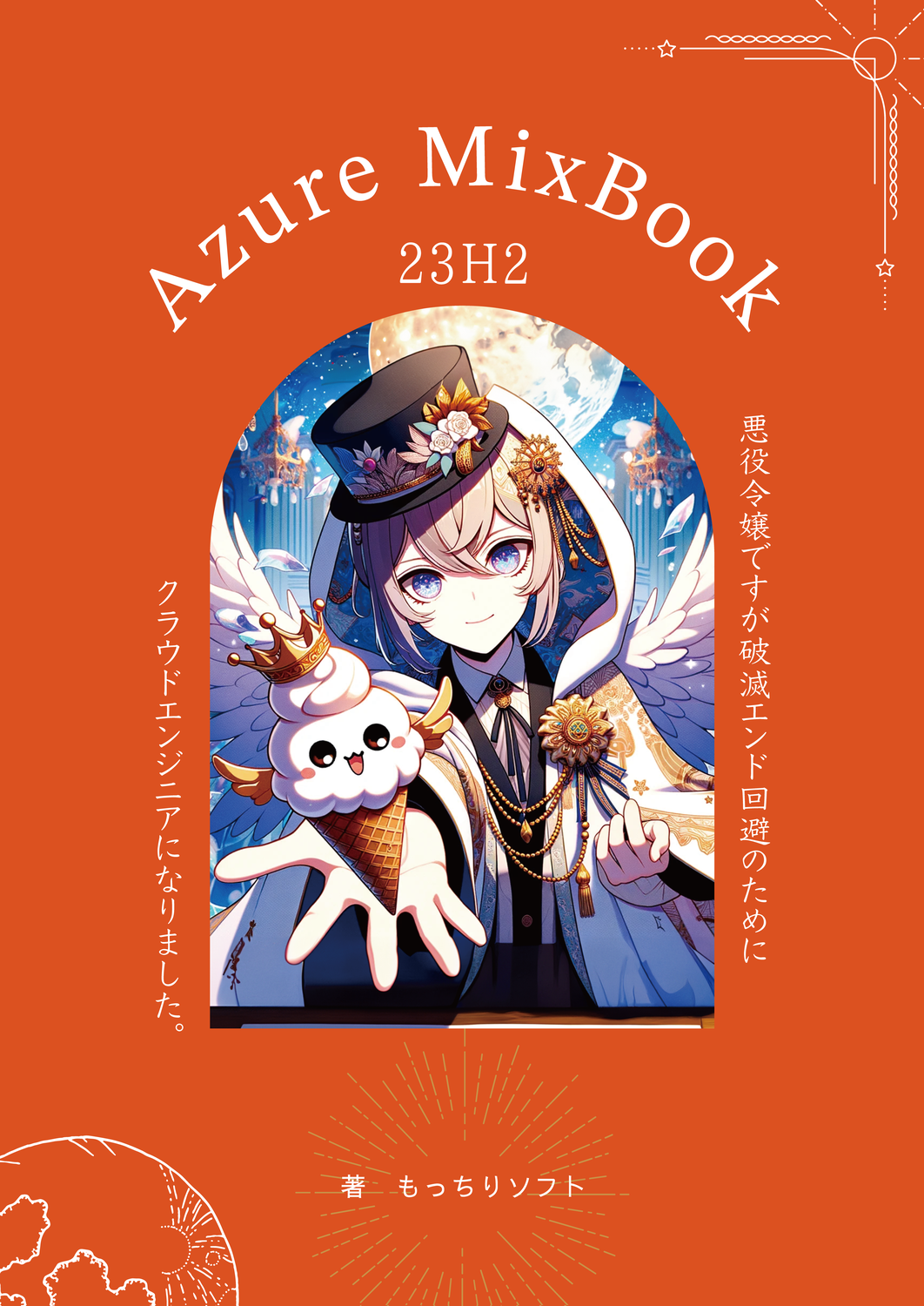 azure☆プロフ必読☆ Azure MixBook 23H2：もっちりソフト