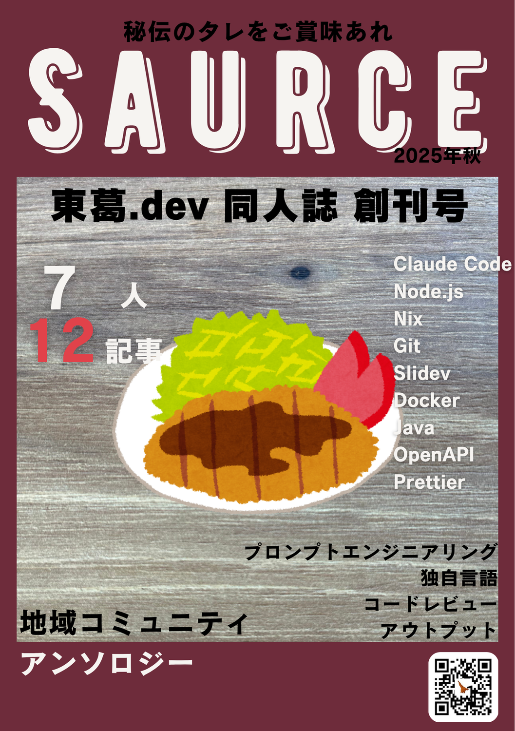 東葛.dev 技術同人誌『Saurce』#1：東葛.dev
