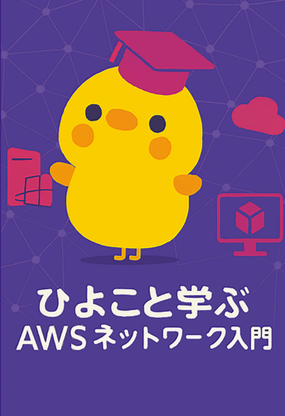 ❤ひよこ。さま❤エナジーワーク❤✨ ひよこと学ぶAWSネットワーク ⼊⾨：ぴよテックアカデミー