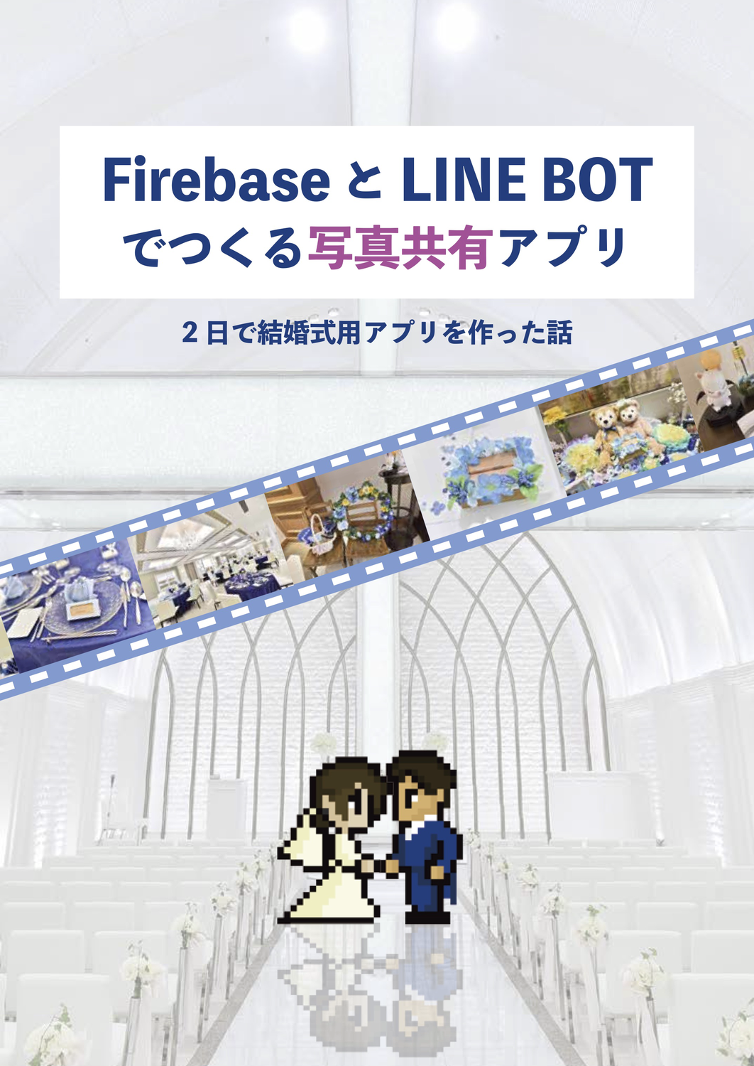 Firebase と Line ボットでつくる写真共有アプリ 2日で結婚式用アプリを作った話 加藤家の食卓