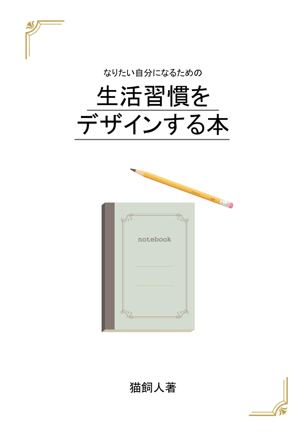 なりたい自分になるための生活習慣をデザインする本 The Dancing Knowledge