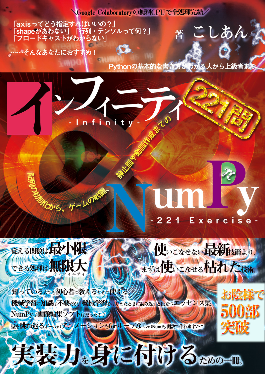 インフィニティNumPy: 配列の初期化から、ゲームの戦闘、静止画や動画作成までの221問