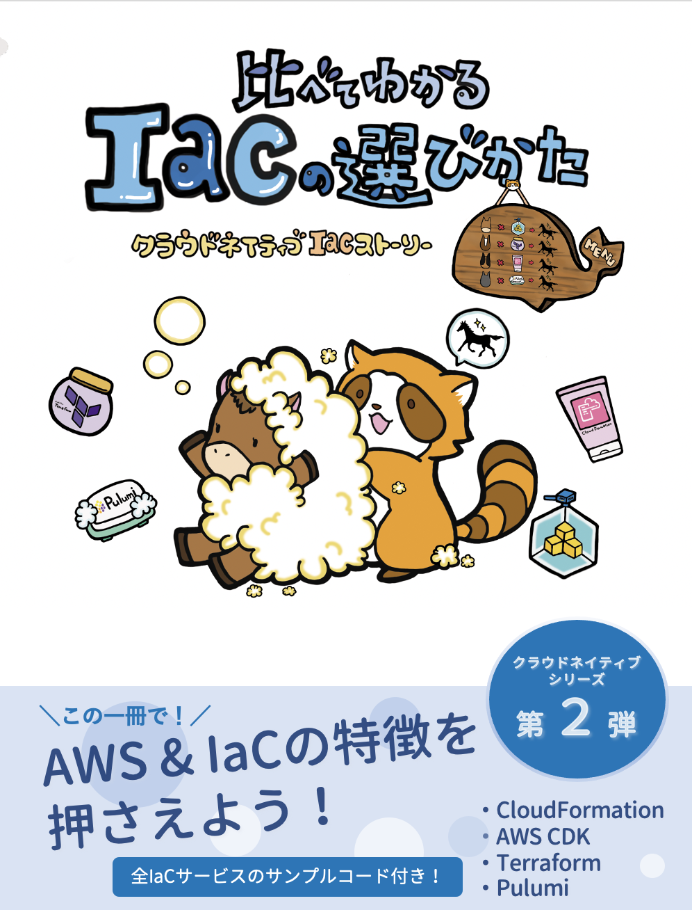 比べてわかる！IaCの選びかた 〜クラウドネイティブIaCストーリー