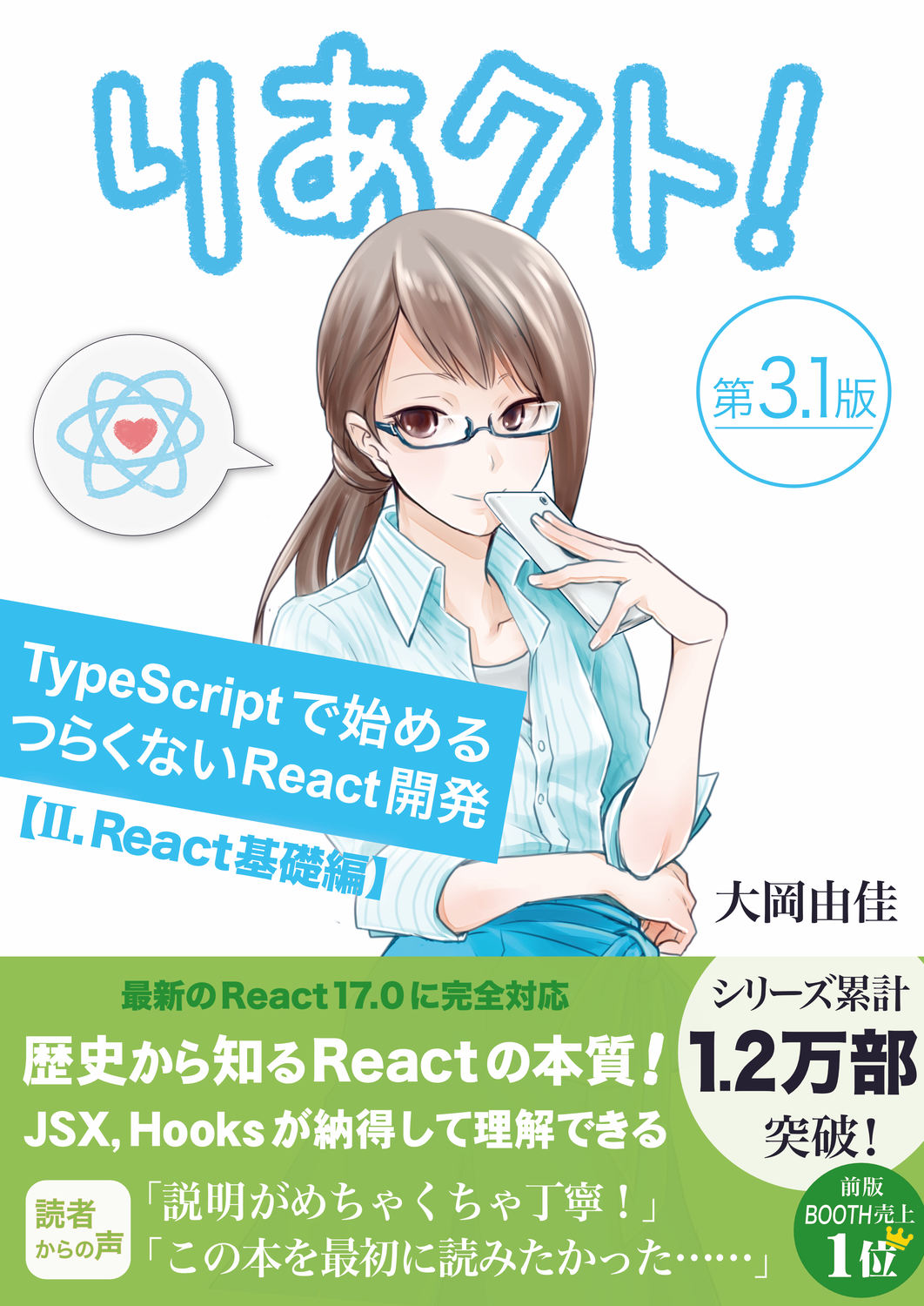 りあクト！ TypeScriptで始めるつらくないReact開発 第3.1版【Ⅰ. 言語