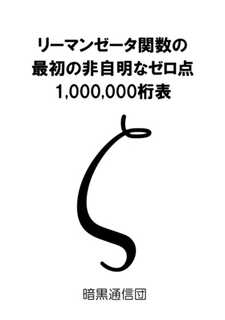 リーマンゼータ関数の最初の非自明なゼロ点1000000桁表:暗黒通信団 リーマンゼータ関数の最初の非自明なゼロ点1000000桁表:暗黒通信団