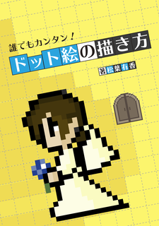 誰でもカンタン ドット絵の描き方 加藤家の食卓 誰でもカンタン ドット絵の描き方 加藤家の食卓