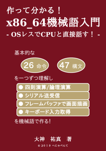 作って分かる！x86_64機械語入門：へにゃぺんて