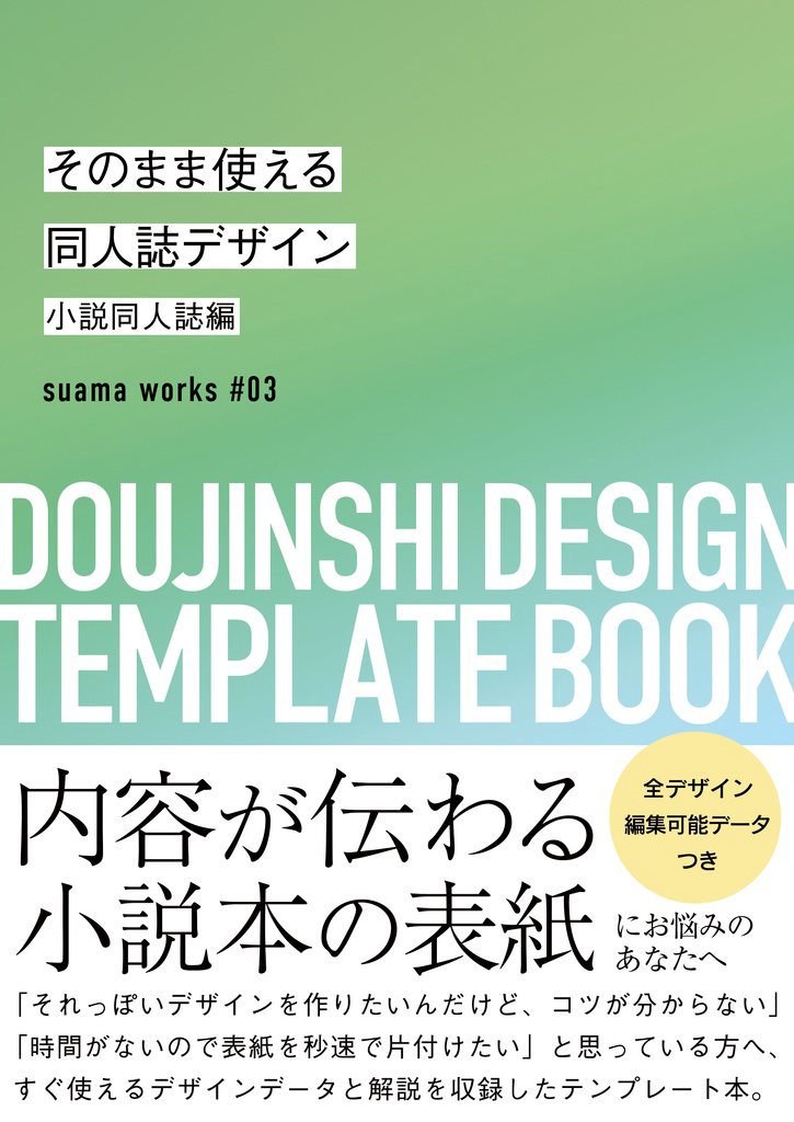 そのまま使える同人誌デザイン 小説同人誌編：suama works