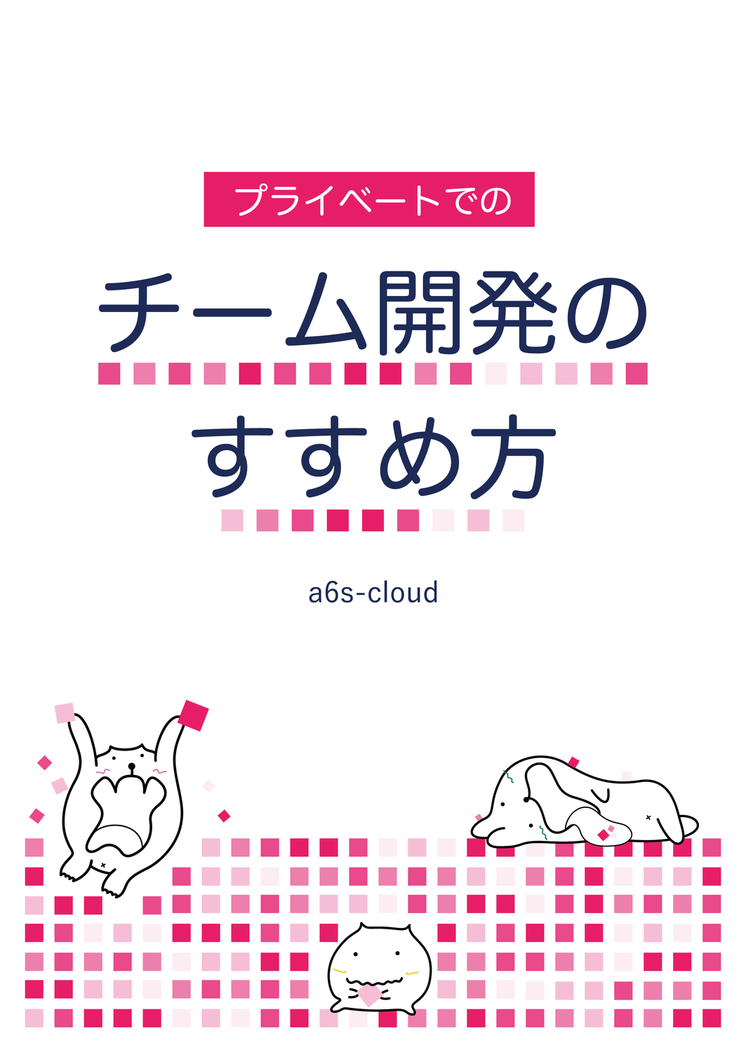 技術書典7 A6s Cloud 詳細