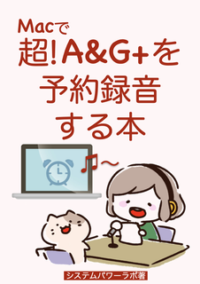 Mac で超 A G を予約録音する本 システムパワーラボ Mac で超 A G を予約録音する本 システムパワーラボ