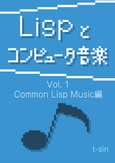 Lispとコンピュータ音楽 Vol.1 - Common Lisp Music:paren-holic Lispとコンピュータ音楽 Vol.1 - Common Lisp Music:paren-holic