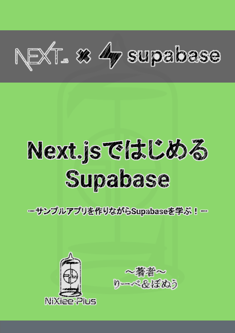 Next.jsではじめるSupabase：NiXieePlus