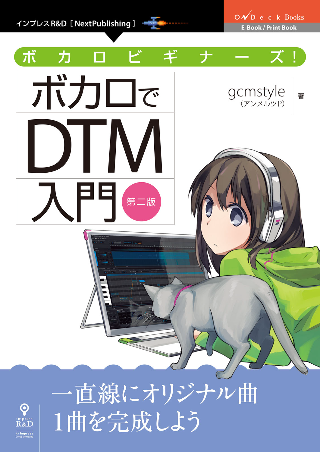 ボカロビギナーズ！ボカロでDTM入門 第二版：G.C.M Records