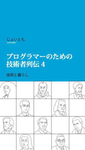 プログラマーのための技術者列伝４：じょいとも