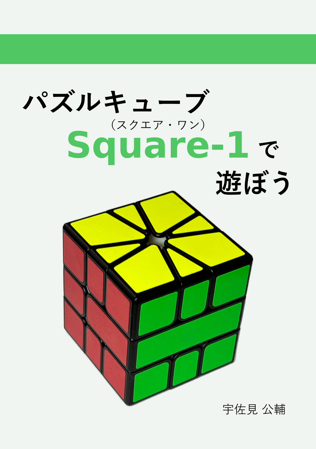 パズルキューブSquare-1で遊ぼう：Type D4 Lab