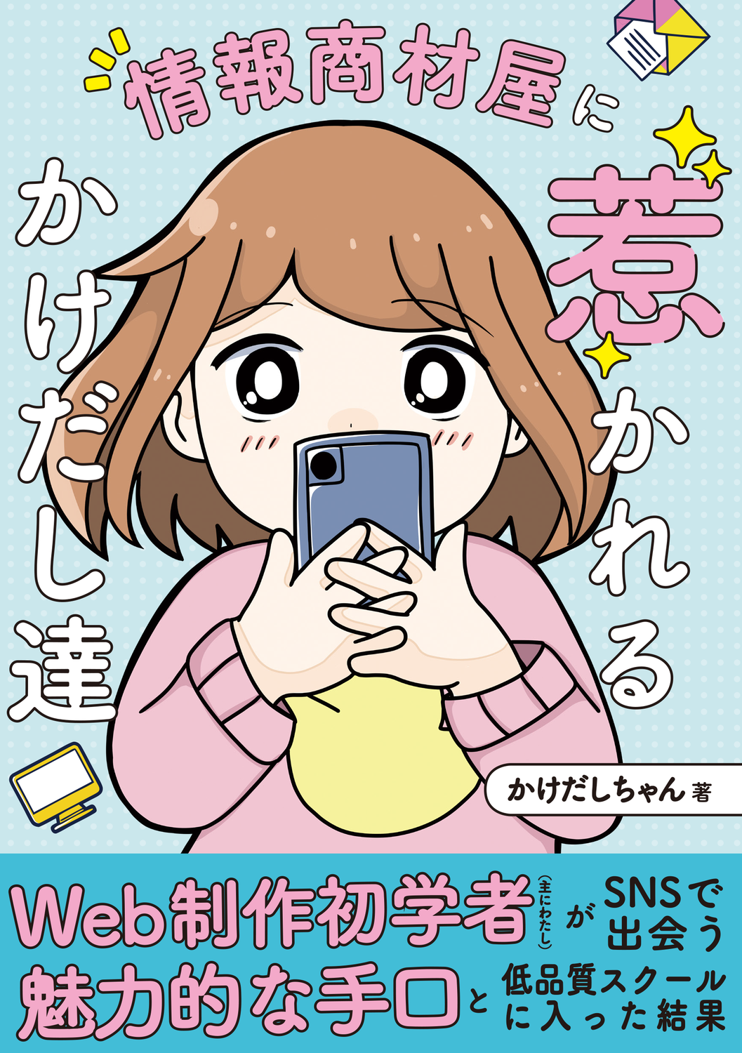 集客力モバイルツール情報商材 情報商材屋に惹かれるかけだし達：あひるちゃんランド