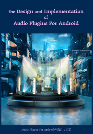 Audio Plugins For Androidの設計と実装
