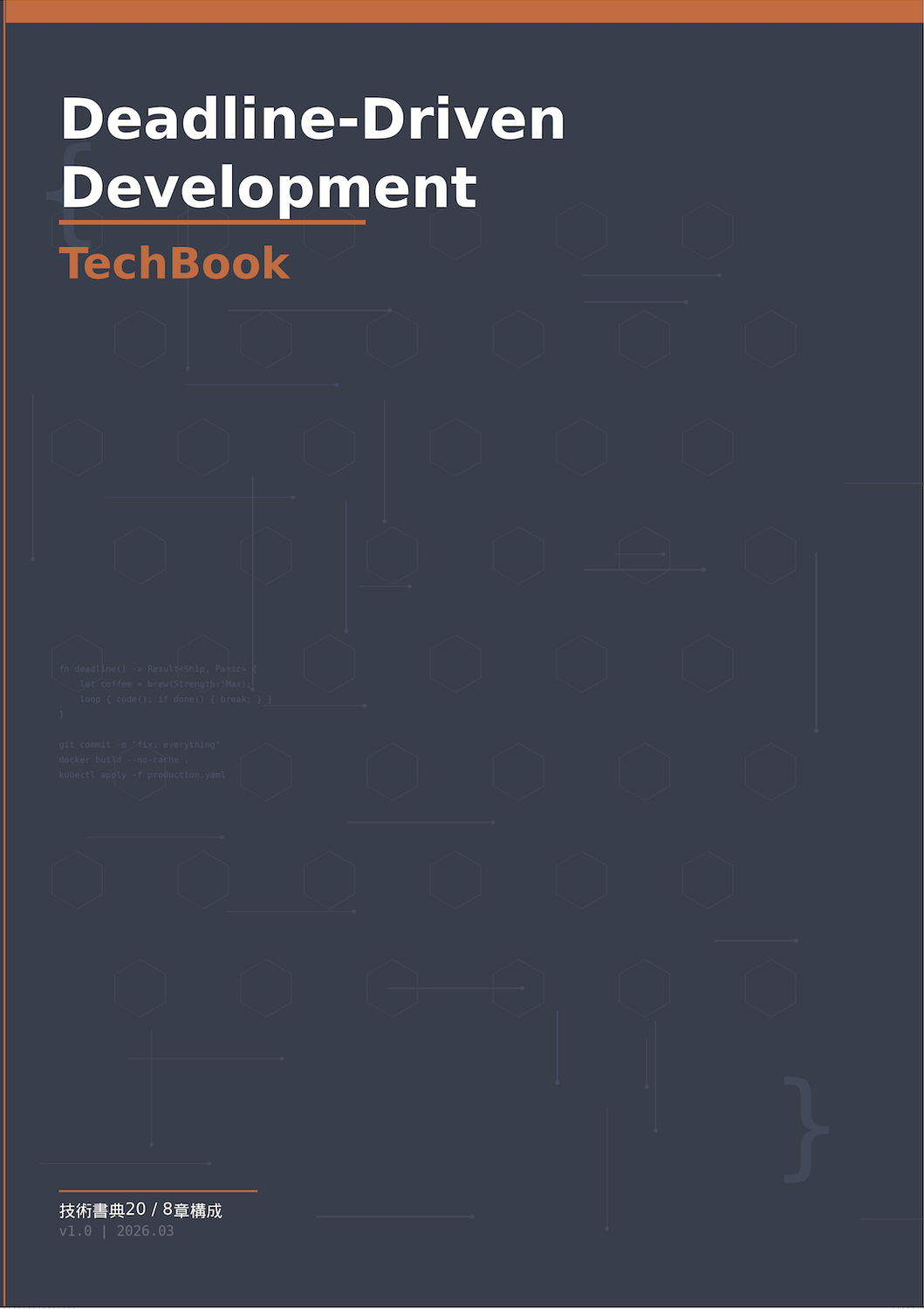 Deadline-Driven Development TechBook 2026：締切駆動開発部