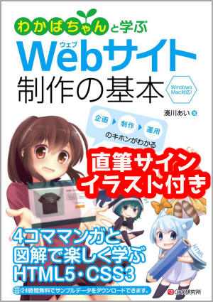 わかばちゃんと学ぶ Webサイト制作の基本【サイン・直筆イラスト入り